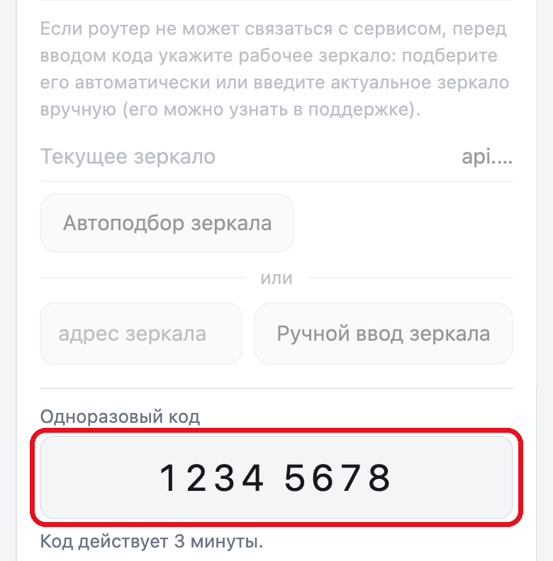 Страница роутера, вкладка «Аккаунт». Блок зеркала притушен, поле «Одноразовый код» с набранными цифрами обведено