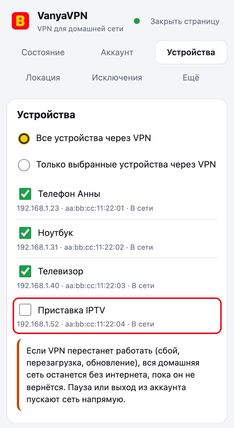 Страница роутера, вкладка «Устройства», выбрано «Все устройства через VPN». Строка приставки IPTV обведена, галочка с неё снята, и приставка идёт в интернет напрямую