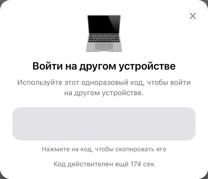 Окно «Войти на другом устройстве»: одноразовый код для входа и время, сколько он ещё действует